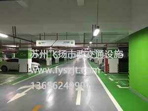 蘇州地下停車場(chǎng)道路劃線施工案例
