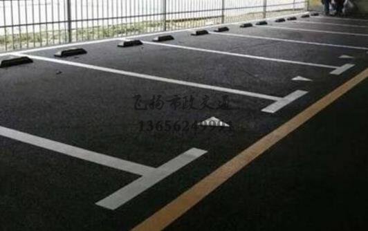 泗陽小區車位劃線工程，泗陽哪里有車位劃線的公司？